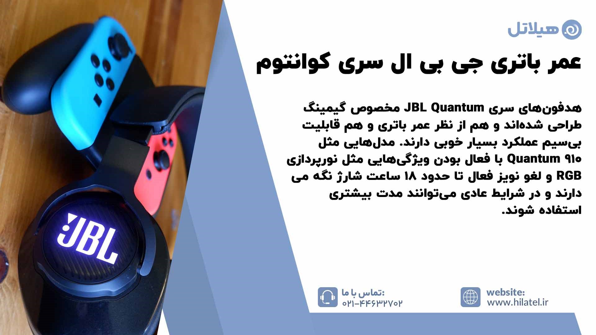 عمر باتری هدفون جی بی ال سری کوانتوم